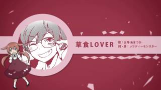 桑原草太【はにらび！】イメージソングby【天月×伊東歌詞太郎】PV
