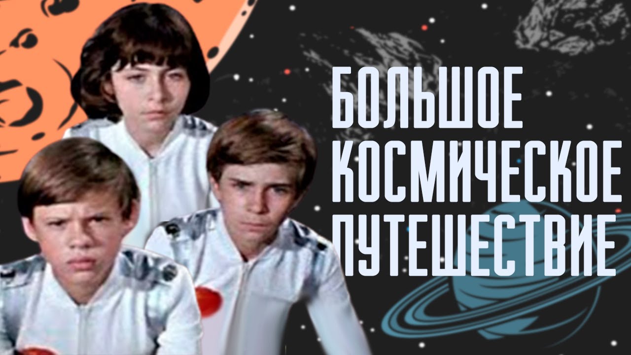 Большое космическое путешествие (1974)