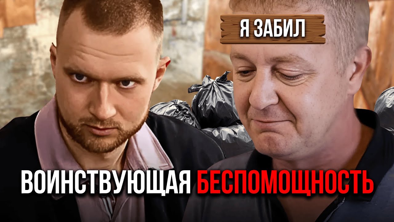 Воинствующая беспомощность. Дорогая, я забил. Разбор психолога