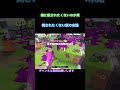 絶対に倒されたくない人の末路.#スプラトゥーン3 #スプラ #スプラ3 #splatoon3 #shorts #trending #love #fyp