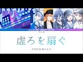 【GAMESIZE】虚ろを扇ぐ/vivid BAD SQUAD&times;KAITO  立体音響  イヤホン推奨