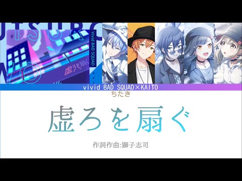 【GAMESIZE】虚ろを扇ぐ/vivid BAD SQUAD×KAITO  立体音響  イヤホン推奨