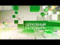 Церковный календарь. 27 февраля 2018г