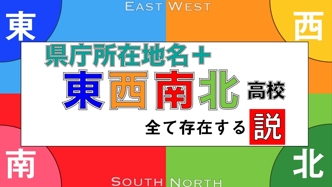 【検証】県庁所在地＋方角高校全て存在する説【東西南北】