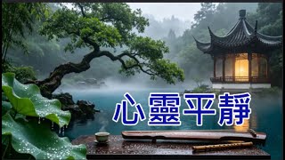 【心靈平靜】40首深度睡眠音樂 🎶中國古典音樂｜超好聽的古箏、竹笛、琵琶、二胡｜放鬆 安靜 - Ethereal Chinese Meditation Music
