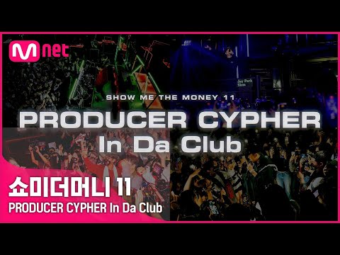 [#SMTM11] PRODUCER CYPHER In Da Club I 10/21 (금) 밤 11시 첫 방송 #쇼미더머니11