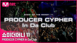 [ENG] [#SMTM11] PRODUCER CYPHER In Da Club I 10/21 (금) 밤 11시 첫 방송 #쇼미더머니11