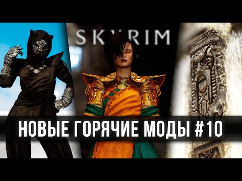 Видео: Skyrim новые горячие моды #10 🅒 Скайрим топ лучшие моды