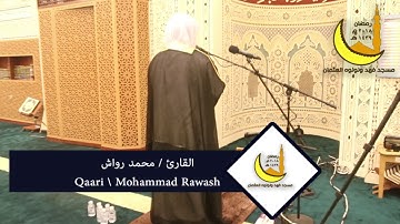 | ليلة ٢٩ رمضان | صلاة القيام القارئ محمد رواش