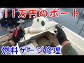 11万円フィッシングボートの燃料ゲージを修理して、航行テスト！