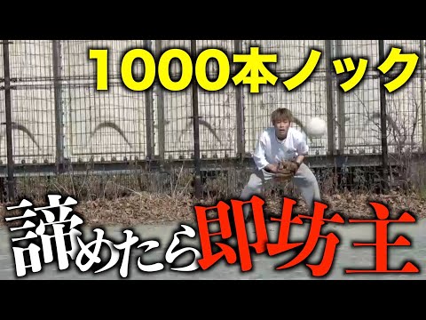 1000本ノック諦めたら即坊主やったら過酷すぎたwwwww