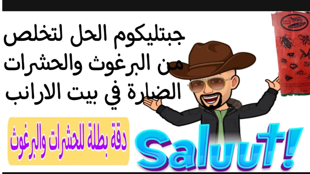 احسن طريقة إزالة والتخلص من البراغيث والحشرات الضارة في الأرانب التربية الأرضية للارانب