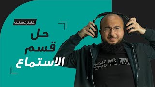 كيف تبدع في الاستماع باختبار ستيب؟