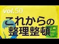 マメヒコチャンネル　深チャン　井川啓央&影山知明　vol.50 これからの整理整頓