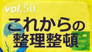 マメヒコチャンネル　深チャン　井川啓央&影山知明　vol.50 これからの整理整頓