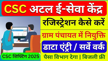 CSC अटल ई-सेवा केंद्र रजिस्ट्रेशन 2025 | ग्राम पंचायत डेटा एंट्री / सर्वे वर्क | CSC New Update