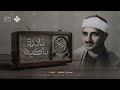 النادرة الباكية التي أحبها الملايين حول العالم للشيخ المنشاوي رحمه الله نجومي