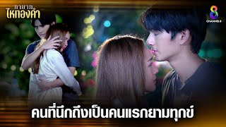 คนที่นึกถึงเป็นคนแรก | HIGHLIGHT ทายาทไหทองคำ EP20 | ช่อง8