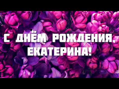 ЛУЧШЕЕ ПОЗДРАВЛЕНИЕ С ДНЁМ РОЖДЕНИЯ ДЛЯ ЕКАТЕРИНЫ 🌸 ОРИГИНАЛЬНОЕ ПОЗДРАВЛЕНИЕ 🌺 С ДНЁМ РОЖДЕНИЯ!