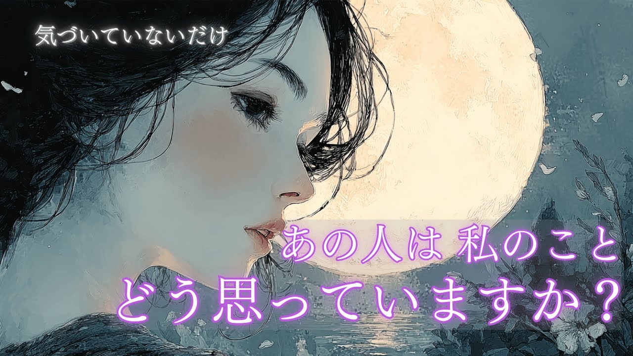 【気づいていないだけ？🔮】お相手のあの言動は実は、、、🌙あの人はわたしのことどう思っていますか？ タロット オラクルカードで深掘りリーディング