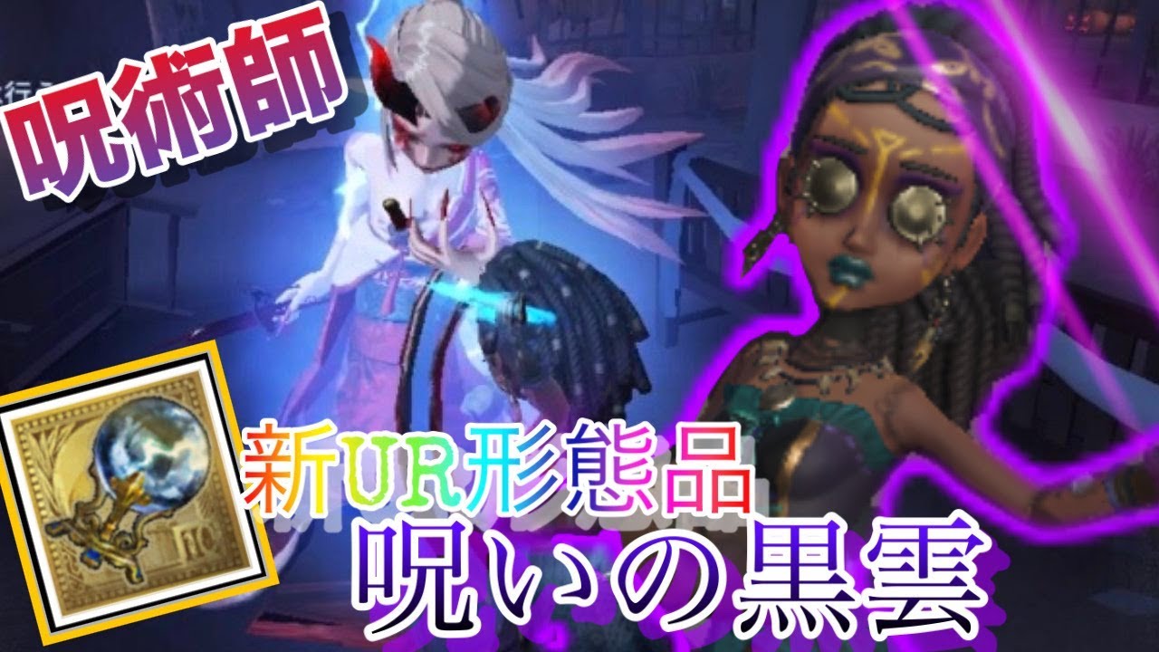 第五人格 ランク秘宝 呪術師新ur携帯品 黒雲の呪い のススメ Identityv Youtube