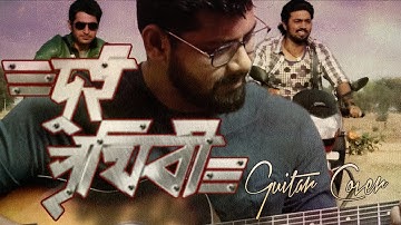 Dui Prithibi title track Guiter cover #duiprithibi #jeet #dev #guitarcover #acousticcover #hype 