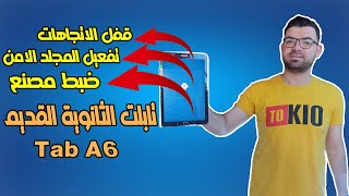 عمل قفل الاتجاهات | تفعيل المجلد الامن | عمل ضبط مصنع لتابلت الثانوية القديم A6 | قفل الاتجاه 2023 