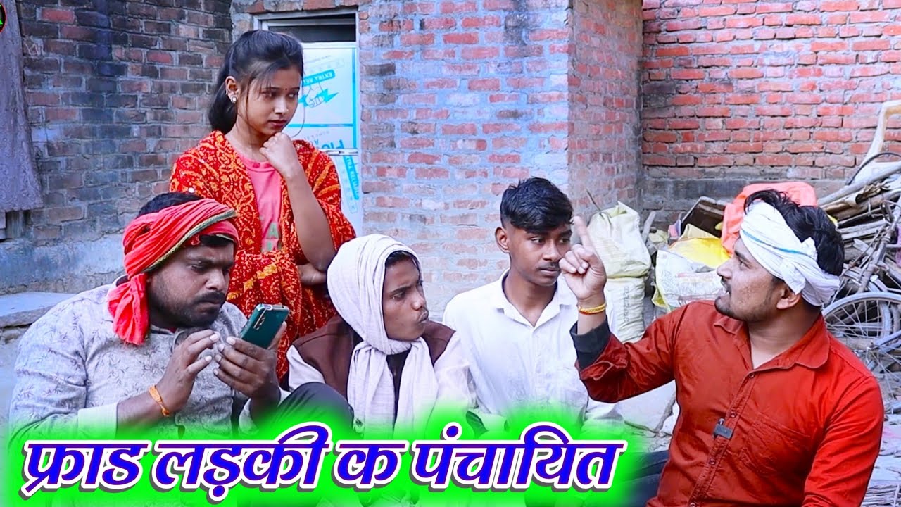 फ्राड लड़की क पंचायित umesh nishad comedy