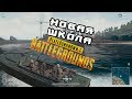 PLAYERUNKNOWN'S BATTLEGROUNDS #22 (Монстры под кроватью)