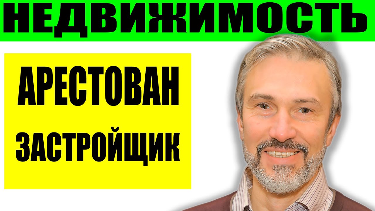 Арестован застройщик / ЦБ РФ продолжает борьбу с недвижимостью ...