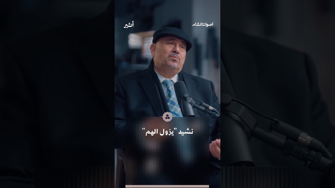 نشيد "يزول الهم"