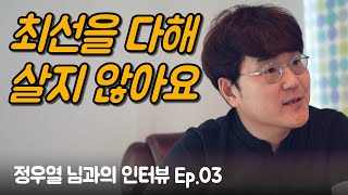 저의 인생 모토는 80점으로 살자입니다 | 정우열 님과의 인터뷰 Ep.03