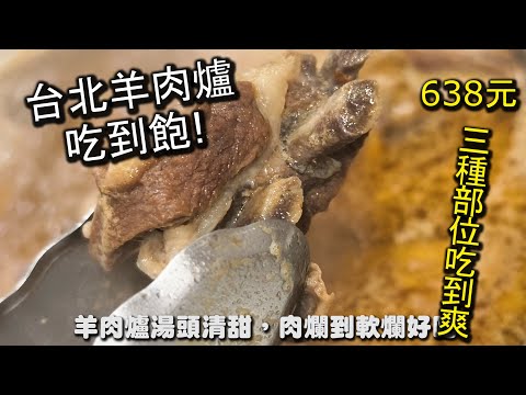 台北羊肉爐吃到飽！三種不同羊肉部位讓你無限量吃到爽，新開的吃到飽餐廳，乾淨又明亮，有別於一般的羊肉爐餐廳，擁有不錯的舒適感，湯頭更是一絕！｜正老林羊肉爐 錦州店