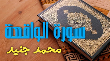 ترتيل لا يوصف للطفل محمد جنيد || سورة الواقعة ||