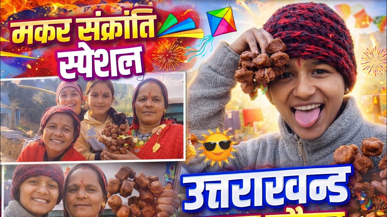 “मकर संक्रांति ऐसे मनाते हैं पहाड़ों में 😍 | उत्तराखंड स्पेशल”