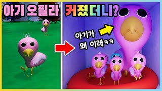 반반의 유치원2 괴물들이 엄청나게 커진다면!? 엄마보다 커진 아기 오필라새?!ㅋㅋ [새상놀이터]