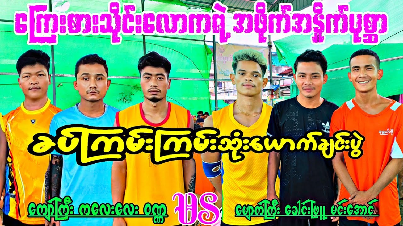 ကြေးစားသိုင်းလောကရဲ့အဖိုက်အနှိုက်ပုစ္ဆာ ကျော်ကြီး ၀ဏ္ဏ ကလေးလေး VS မင်းအောင် ခေါင်းဖြူ မျောက်ကြီး