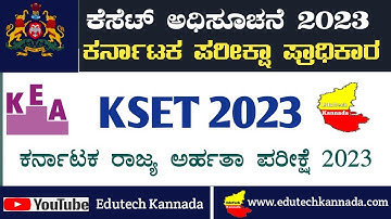 KSET 2023 ರ ಪರೀಕ್ಷೆಗಾಗಿ KEA ಯಿಂದ Online ಮೂಲಕ ಅರ್ಜಿ ಆಹ್ವಾನ| KSET 2023