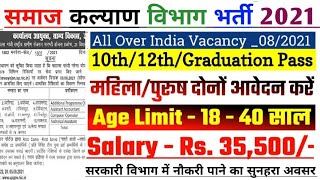 Samaj Kalyan Vibhag Bharti 2021,Govt jobs 2021, New vacancy 2021,Sarkari Naukri,RRB TC Bharti 21, 