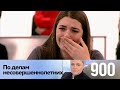 По делам несовершеннолетних | Выпуск 900