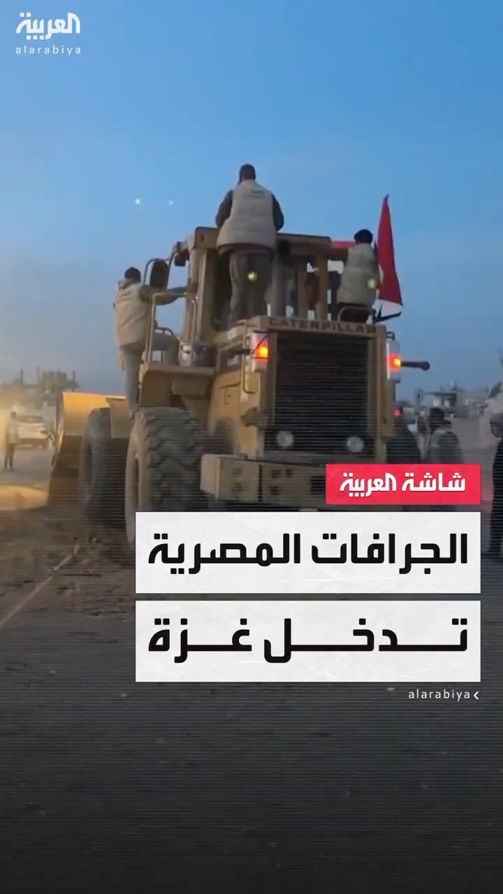 لحظة دخول الجرافات المصرية إلى غزة لتسوية الشوارع وإزالة الدمار