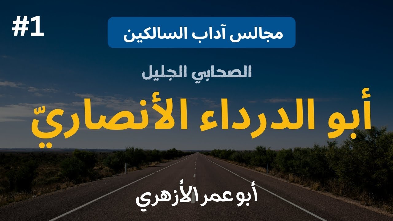 الصحابي الجليل « أبو الدرداء » | مجالس آداب السالكين 🚀 | أبو عمر الأزهري