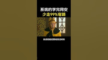 系统的学完网络安全，少走99%弯路！#网络安全 #计算机 #信息安全 #自学 #程序员