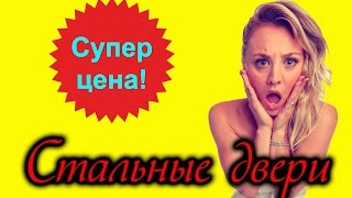 видео Купить двери металлические входные в Челябинске по низким ценам
