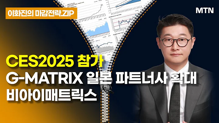 [이화진의 마감전략.ZIP] CES2025 참가 G-MATRIX 일본 파트너사 확대 비아이매트릭스 / 머니투데이방송 (증시, 증권)
