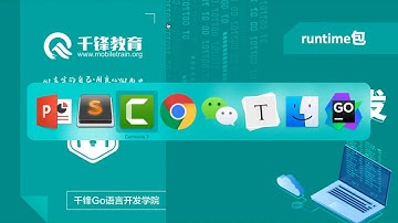 千锋Go语言进阶教程：第17节_runtime包