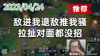 东北大鹌鹑0424P1马尔扎哈（推荐）：敌进我退敌推我骚，拉扯对面都没招