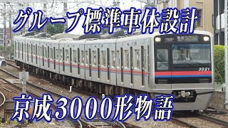 京成3000形物語(2代目) ～グループ標準設計の大量増備型車両～　【鉄道物語#5】迷列車で行こう　派生シリーズ