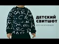 Шьем самый простой детский свитшот