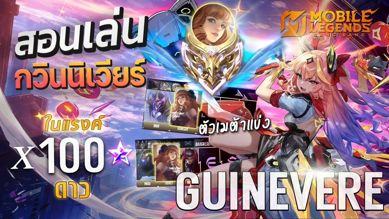 MLBB เล่นกวินนิเวียร์ป่าในแรงค์100ดาว ตัวเมต้าที่กำลังมาแรง !!